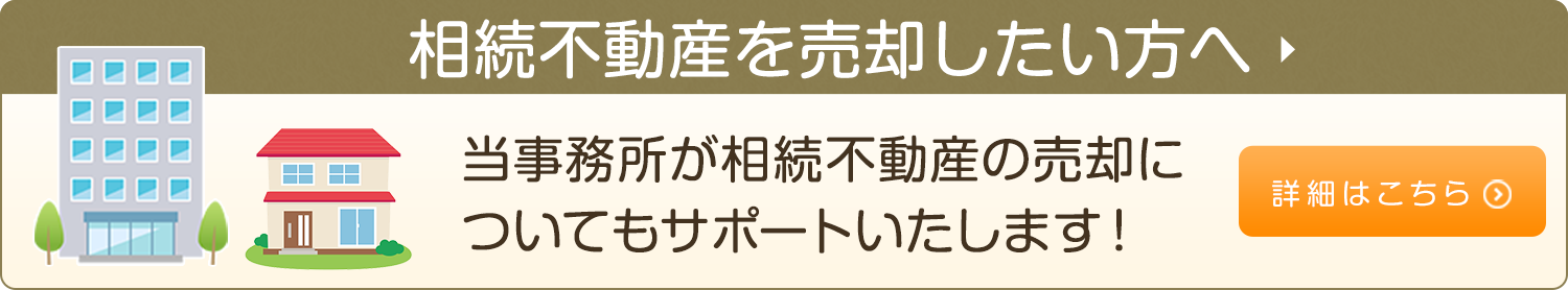 相続不動産を売却したい方へ