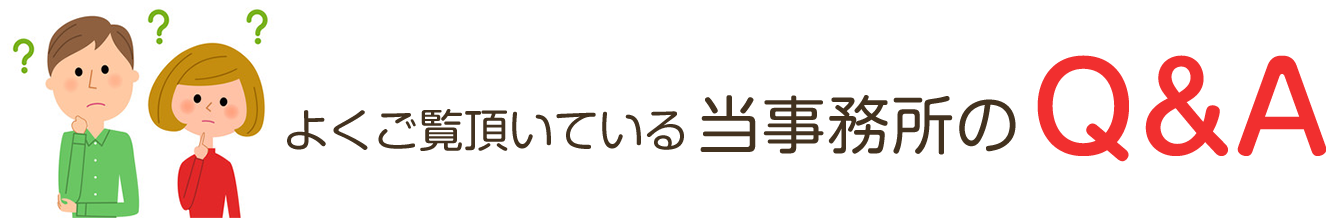 よくご覧頂いている当事務所のQ&A