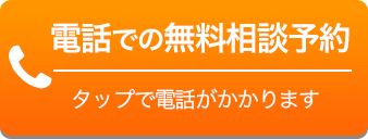 電話での無料相談予約 タップで電話がかかります