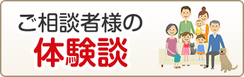 ご相談者様の体験談