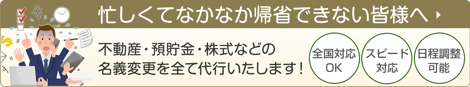 忙しくてなかなか帰省できない皆様へ