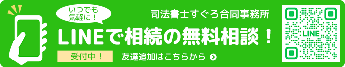 LINEで相続の無料相談！