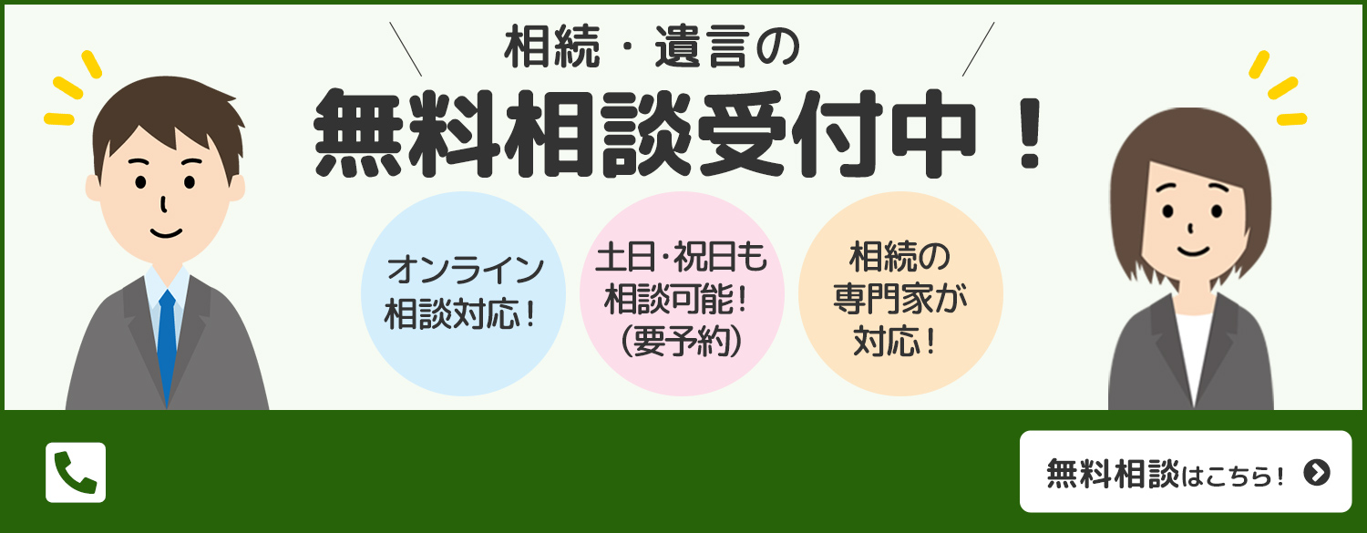 相続・遺言の無料相談受付中！