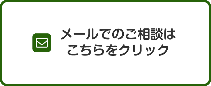 メールでのご相談はこちらをクリック