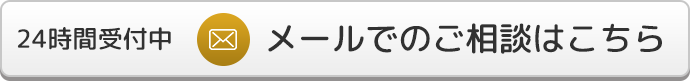 メールでのご相談はこちら