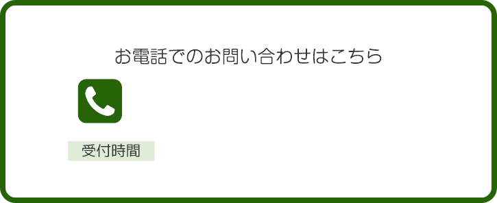 お電話でのお問い合わせはこちら