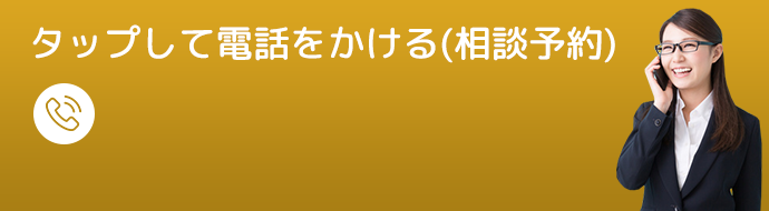 タップして電話でをかける（相談無料）