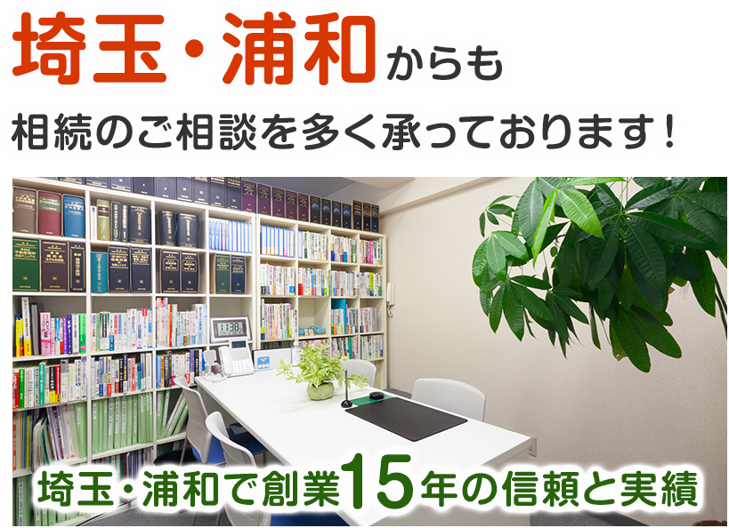 埼玉・浦和からも相続のご相談を多く承っております！