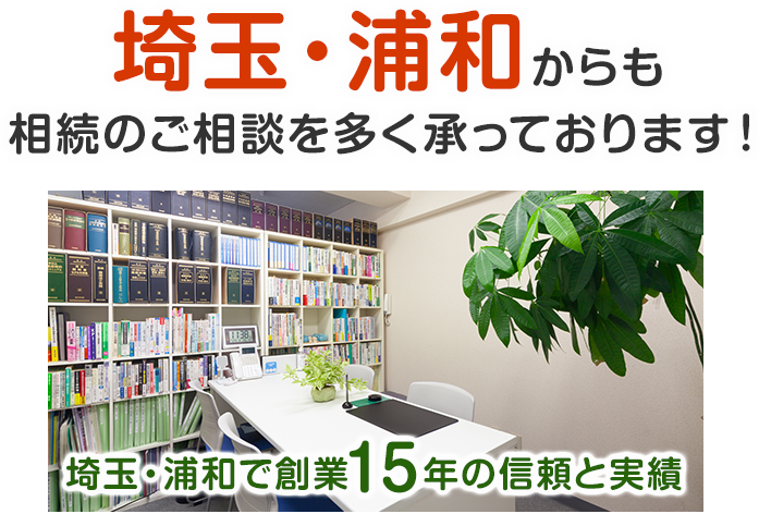 埼玉・浦和からも相続のご相談を多く承っております！