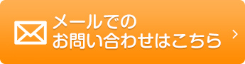 メールでのお問い合わせはこちら