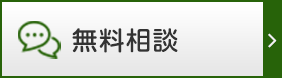 無料相談